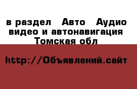  в раздел : Авто » Аудио, видео и автонавигация . Томская обл.